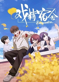 Постер к аниме Королева драмы общежития