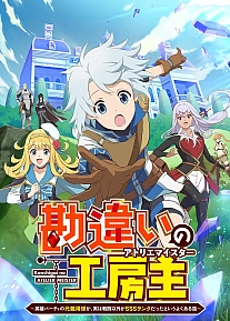 Постер к аниме Непонятый мастер ателье