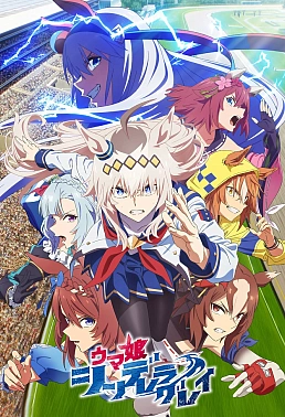 Постер к аниме Девушки-пони: Серая Золушка