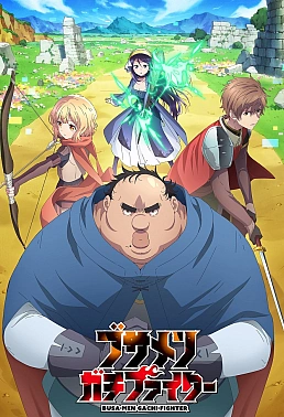 Постер к аниме Всё тот же невзрачный боец