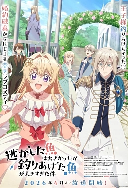 Постер к аниме Рыба, которую я упустила, большая, но я поймала другую, которая ещё больше