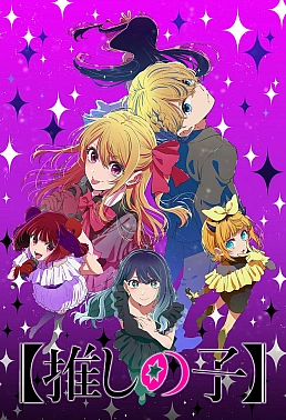 Постер к аниме Ребёнок идола 3 сезон