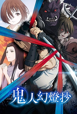 Постер к аниме Хроники людей и демонов