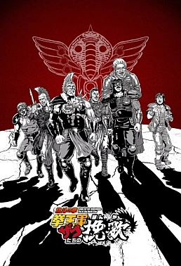 Постер к аниме Кулак Северной звезды: Реквием по рядовым головорезам армии короля кулака