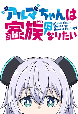 Постер к аниме Альма хочет стать семьёй