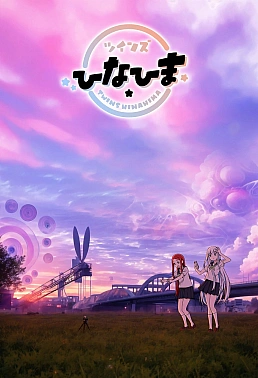 Постер к аниме Близнецы Хинахима