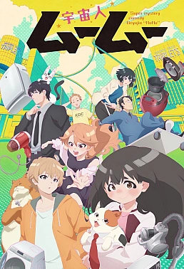 Постер к аниме Пришелец Муму