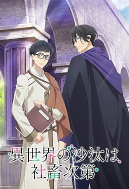 Постер к аниме Судьба параллельного мира в руках трудоголика