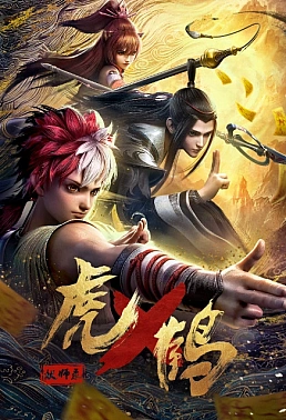 Постер к аниме Записи о мастерах яо Тигре и Журавле