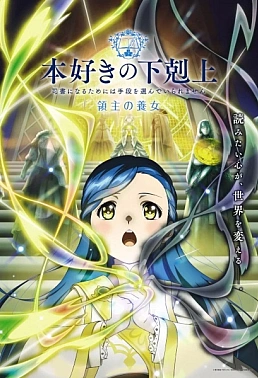 Постер к аниме Власть книжного червя: Приёмная дочь лорда