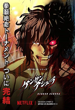 Постер к аниме Кэнган Асура 2 сезон. Часть 2