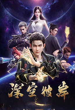 Постер к аниме По ту сторону бескрайнего космоса