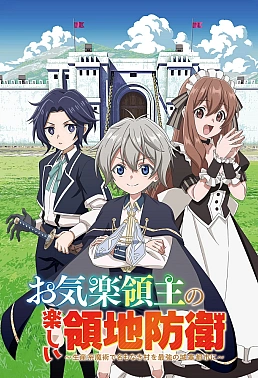 Постер к аниме Весёлая защита владений беспечного лорда