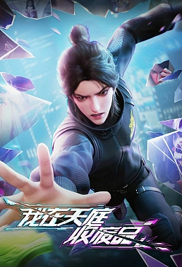 Постер к аниме Я собираю мусор Небесного двора