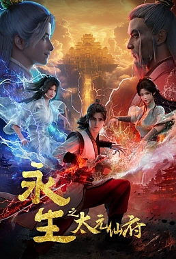 Постер к аниме Бессмертие: Обитель бессмертных Тайюань