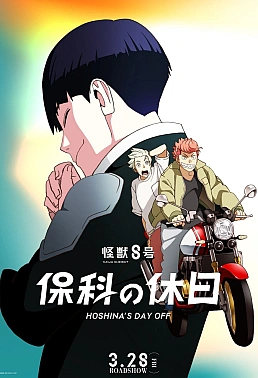 Постер к аниме Кайдзю номер восемь: Выходной Хосины