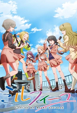 Постер к аниме Пение словно мильфей