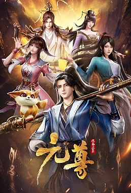 Постер к аниме Почтенный Юань