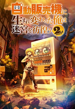 Постер к аниме Я переродился торговым автоматом и скитаюсь по лабиринту 2 сезон