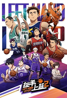 Постер к аниме Лей-ап левой рукой 2 сезон