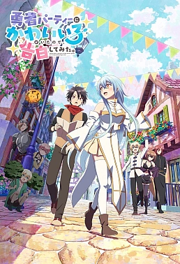 Постер к аниме В команде героя была милая девушка, так что я признался ей