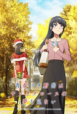 Постер к аниме Этот глупый свин не понимает мечту Санта-Клауса