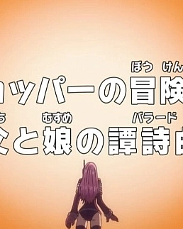 Постер к аниме Ван-Пис: Запись приключений доктора Чоппера — Баллада отца и дочери