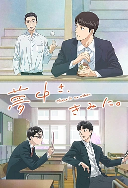 Постер к аниме Там нет другого