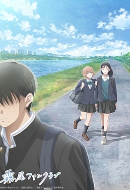 Постер к аниме Фан-клуб Кирио