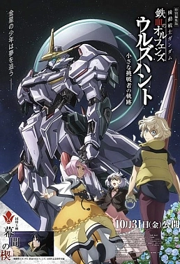 Постер к аниме Мобильный воин Гандам: Железнокровные сироты — Охота Урд. Путь маленького претендента