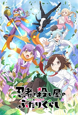 Постер к аниме Жизнь ниндзя и убийцы