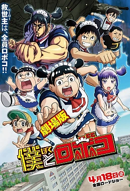 Постер к аниме Я и Робоко. Фильм