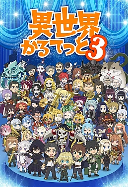 Постер к аниме Квартет из альтернативного мира 3 сезон