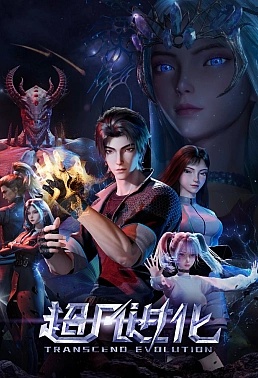 Постер к аниме Продвинутая эволюция