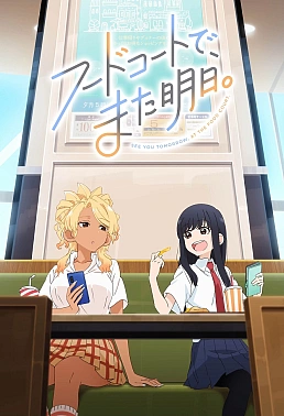 Постер к аниме Увидимся завтра в ресторанном дворике