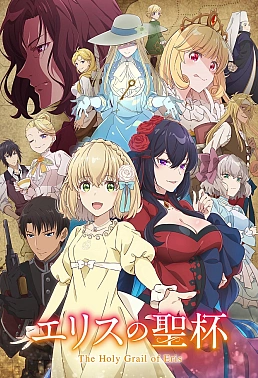 Постер к аниме Святой Грааль Эрис
