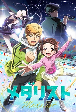 Постер к аниме Медалистка