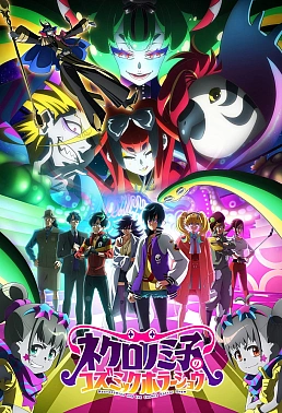 Постер к аниме Космическое шоу ужасов Некрономико