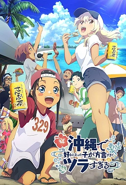 Постер к аниме Девушка, в которую я влюбился на Окинаве, говорит на диалекте, и с ней трудно иметь дело