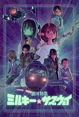 Постер к аниме Галактический экспресс: Млечное метро