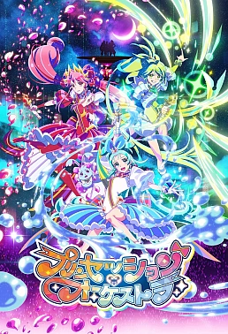 Постер к аниме Сессионный оркестр принцесс