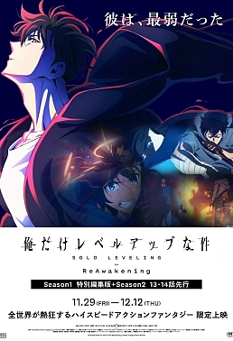 Постер к аниме Поднятие уровня в одиночку: Повторное пробуждение