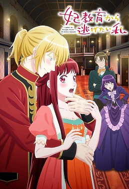Постер к аниме Я та, кто пытается избежать обучения для принцесс
