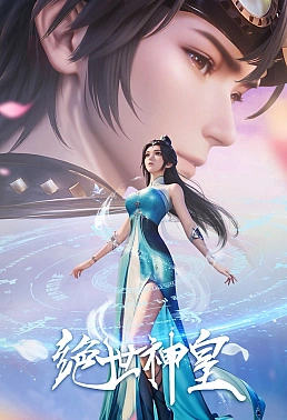 Постер к аниме Несравненный небесный император