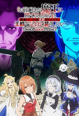 Постер к аниме Неужели ты думаешь, что кто-то вроде тебя сможет победить повелителя демонов?