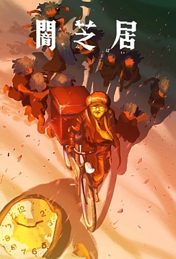 Постер к аниме Ями Шибаи: Японские рассказы о привидениях 16