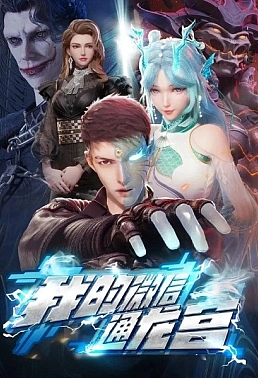 Постер к аниме Мой WeChat связан с дворцом драконов