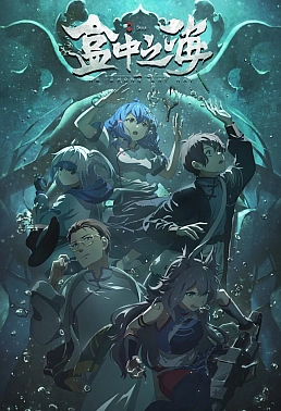 Постер к аниме Море в коробке