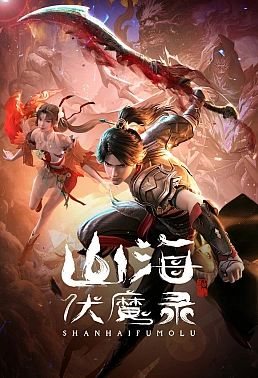 Постер к аниме Сказания об уничтожении демонов