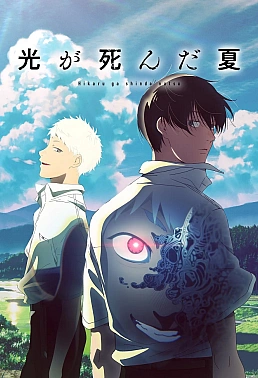 Постер к аниме Лето, когда погас свет